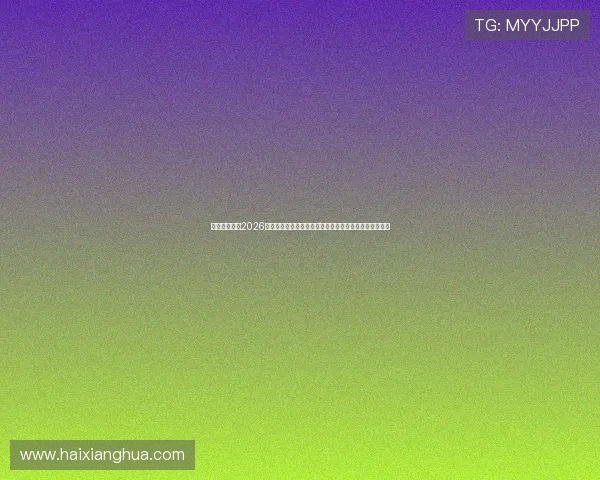 澳门壹号吧：2026世界杯比赛结果实时更新与比分直播，第一时间掌握赛况