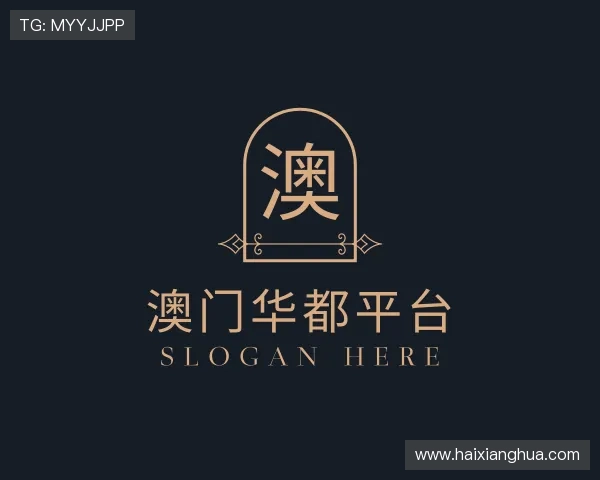 了解澳门华都平台